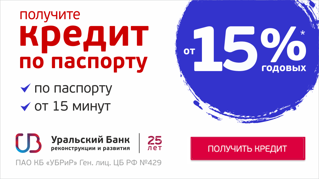 Пао уральский банк реконструкции и развития. УБРИР реклама. Реклама банка УБРИР. ПАО КБ УБРИР. ПАО КБ УБРИР логотип.