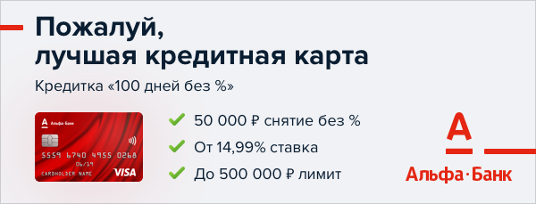 Альфа кредит на год без процентов. Кредитная карта Альфа банк. Карта Альфа банка. Кредитная карта 100 дней. Альфа банк кредит карта.