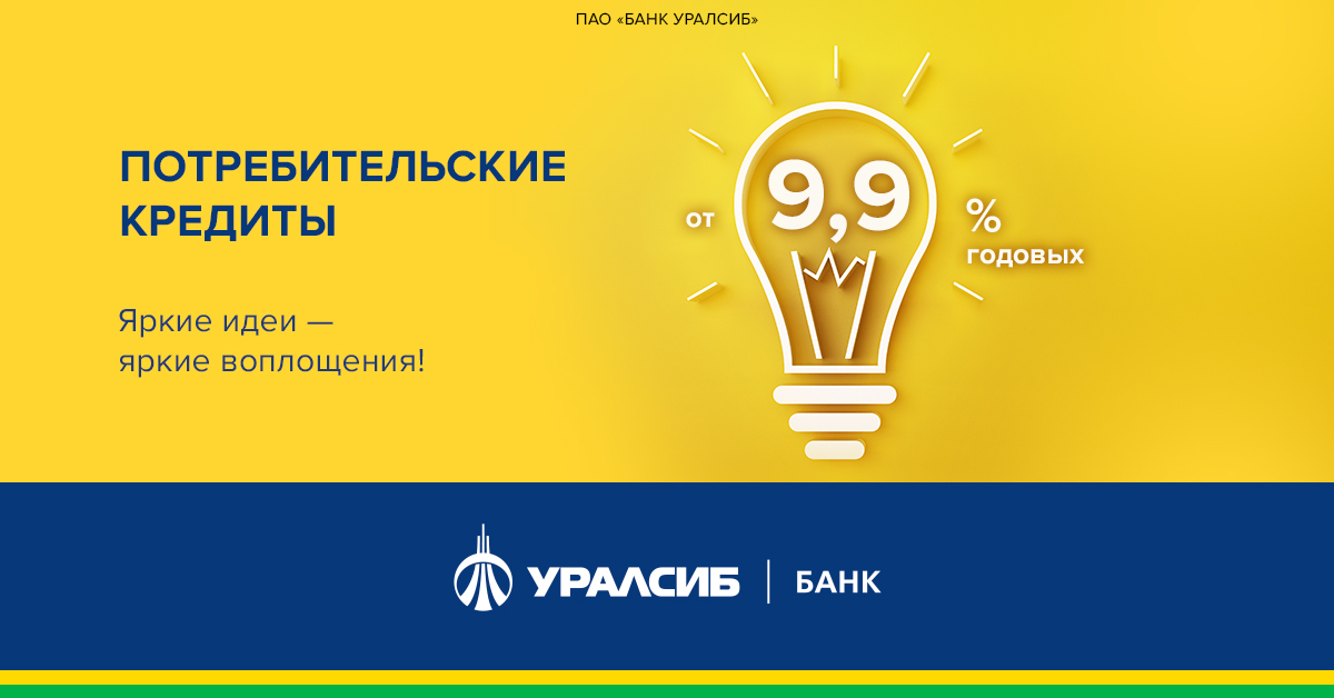 Уралсиб кредит. УРАЛСИБ кредит наличными. УРАЛСИБ банк кредит наличными. УРАЛСИБ логотип. УРАЛСИБ требования к заемщику.